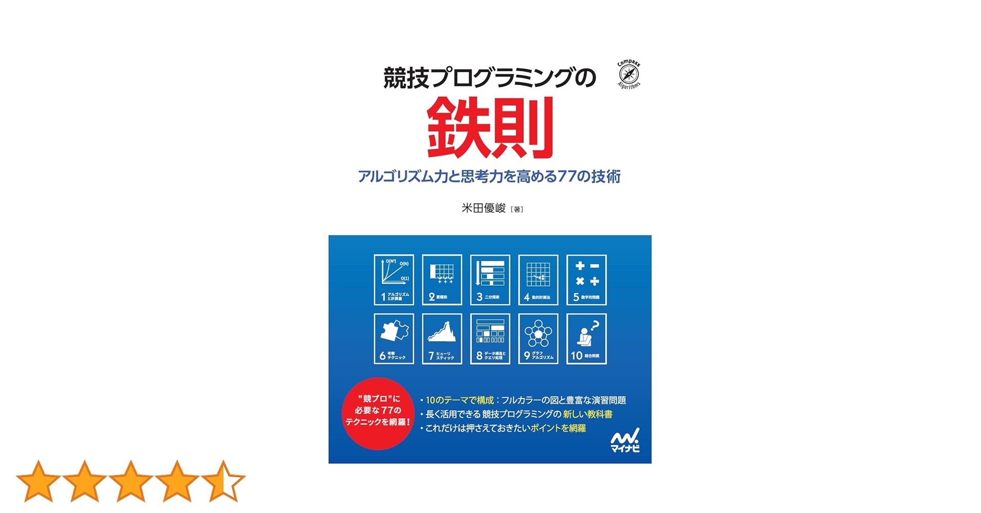 競技プログラミングの鉄則 ~アルゴリズム力と思考力を高める77の